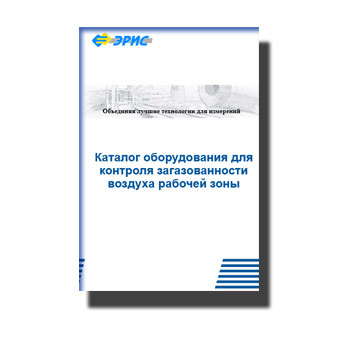 Catalog of equipment for monitoring the gas content of the working area air завода Эрис
