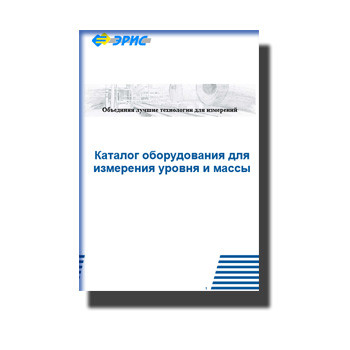 Catalog of equipment for level and mass measurement завода Эрис
